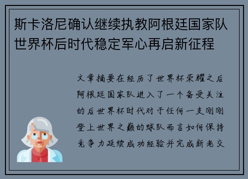 斯卡洛尼确认继续执教阿根廷国家队世界杯后时代稳定军心再启新征程 斯卡洛尼确认继续执教阿根廷国家队世界杯后时代稳定军心再启新征程