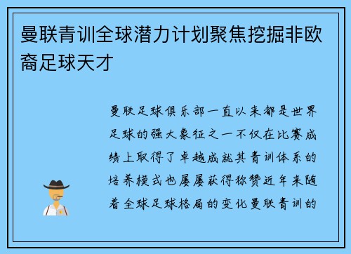 曼联青训全球潜力计划聚焦挖掘非欧裔足球天才