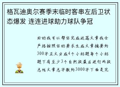 格瓦迪奥尔赛季末临时客串左后卫状态爆发 连连进球助力球队争冠