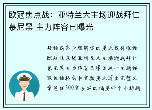 欧冠焦点战：亚特兰大主场迎战拜仁慕尼黑 主力阵容已曝光