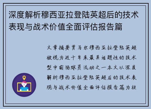 深度解析穆西亚拉登陆英超后的技术表现与战术价值全面评估报告篇