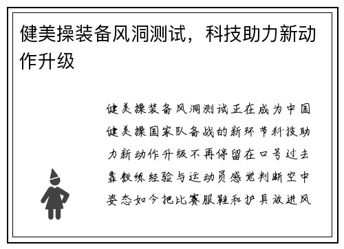 健美操装备风洞测试,科技助力新动作升级 健美操装备风洞测试,科技助力新动作升级