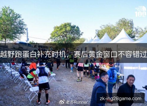 越野跑蛋白补充时机，赛后黄金窗口不容错过