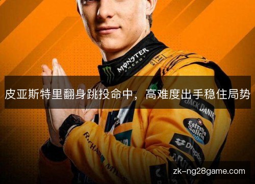 皮亚斯特里翻身跳投命中,高难度出手稳住局势 皮亚斯特里翻身跳投命中,高难度出手稳住局势