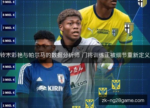 铃木彩艳与帕尔马的数据分析师 门将训练正被细节重新定义 铃木彩艳与帕尔马的数据分析师 门将训练正被细节重新定义